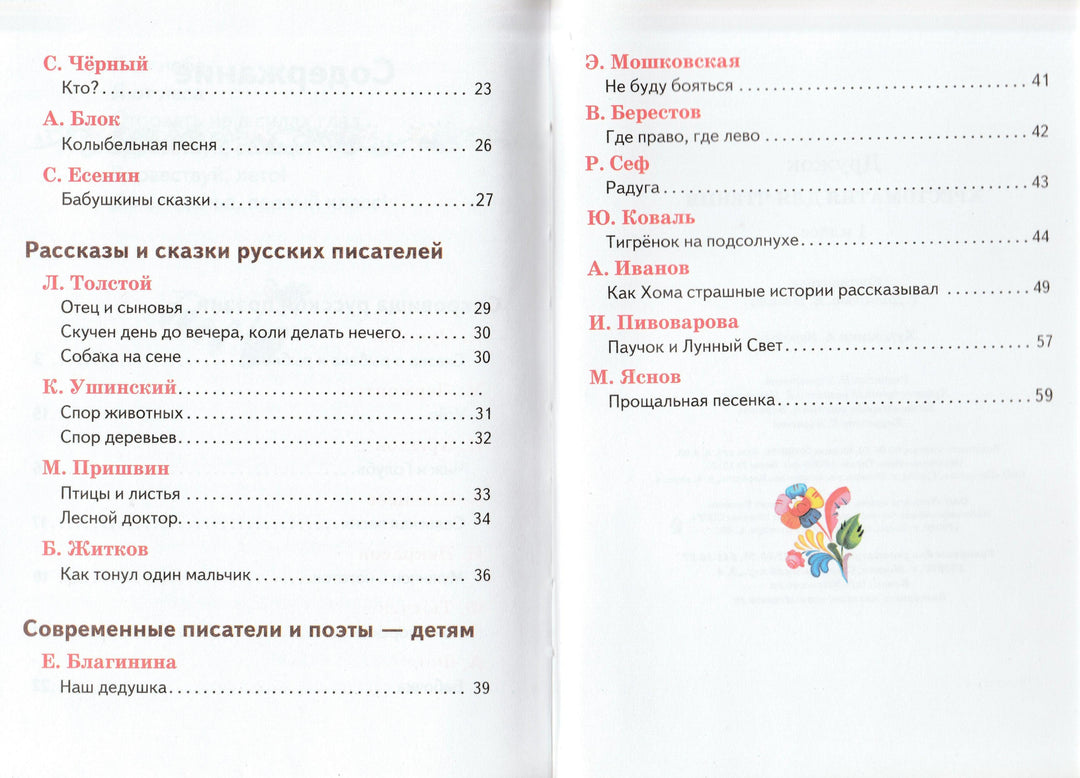 Хрестоматия для чтения. 1 класс-Воробьев А.-Стрекоза-Lookomorie