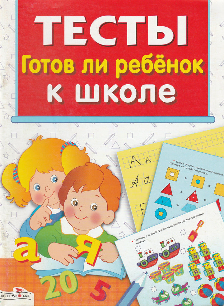 Тесты. Готов ли ребенок к школе 5-7 лет-Синякина Е.-Стрекоза-Lookomorie