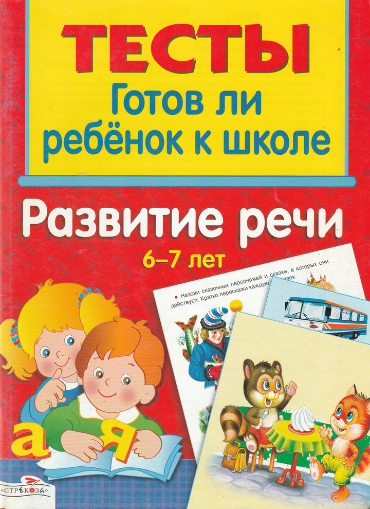 Развитие речи 6-7 лет. Тесты-Васильева И.-Стрекоза-Lookomorie