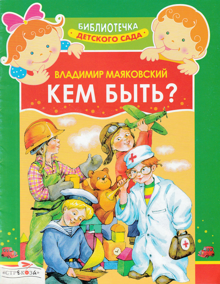 В. Маяковский "Кем быть?"-Маяковский В.-Стрекоза-Lookomorie