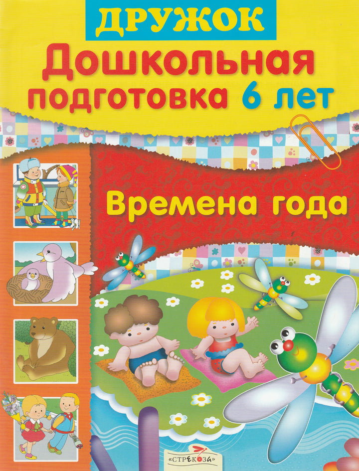 Дошкольная подготовка 6 лет. Дружок. Времена года-Шарикова Е.-Стрекоза-Lookomorie