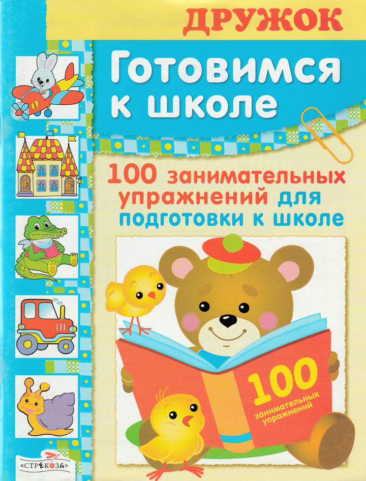Готовимся к школе. Дружок. 100 занимательных упражнений для подготовки к школе-Деньго Е.-Стрекоза-Lookomorie