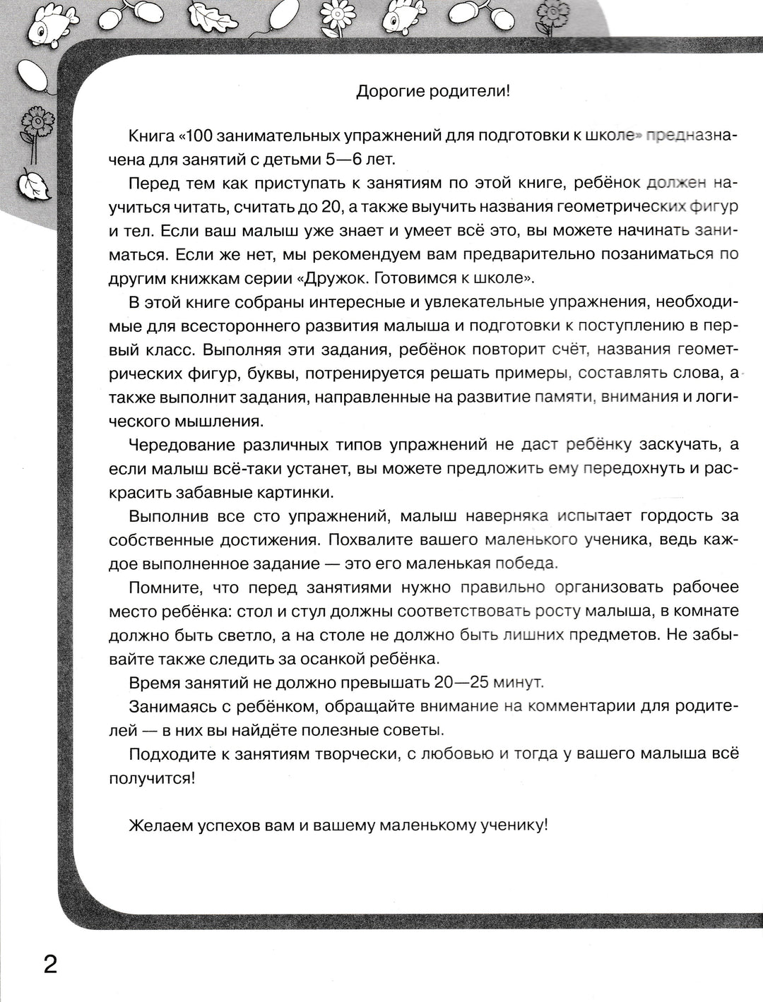 Готовимся к школе. Дружок. 100 занимательных упражнений для подготовки к школе-Деньго Е.-Стрекоза-Lookomorie