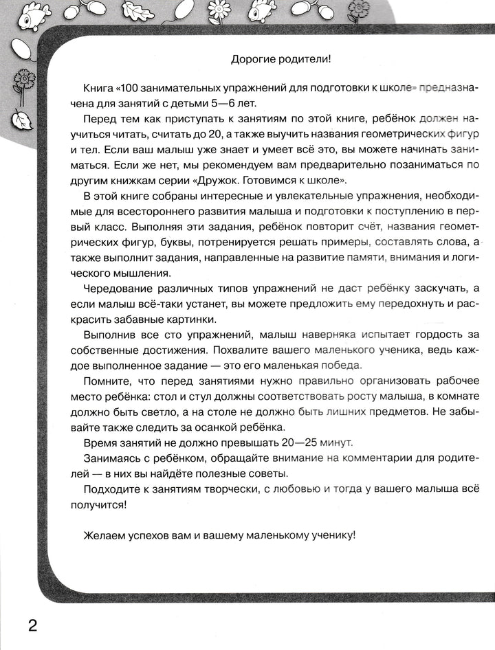 Готовимся к школе. Дружок. 100 занимательных упражнений для подготовки к школе-Деньго Е.-Стрекоза-Lookomorie