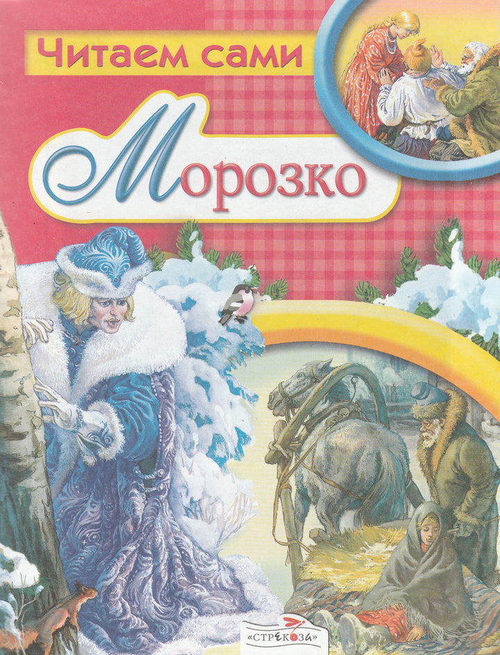 А. Афанасьев Морозко. Читаем сами-Афанасьев А.-Стрекоза-Lookomorie