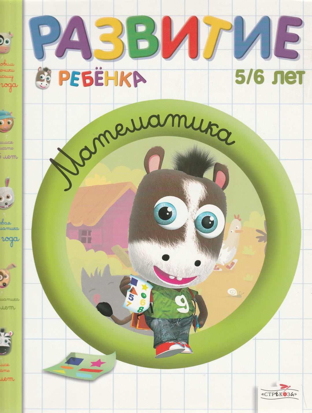 Математика. Развитие ребенка 5-6 лет-Осмон Б.-Стрекоза-Lookomorie