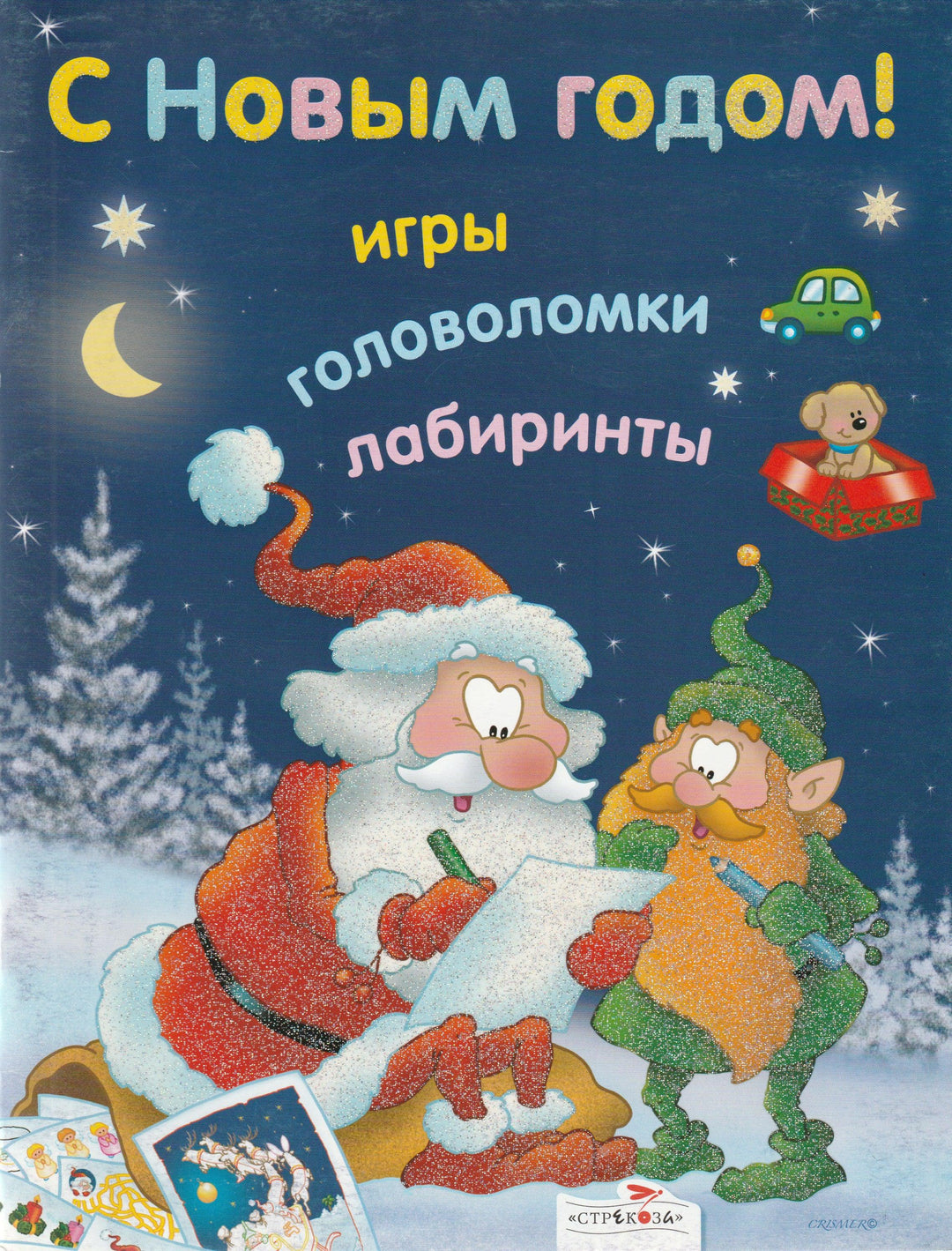 С Новым годом! Игры, головоломки, лабиринты-Крисмер Л.-Стрекоза-Lookomorie