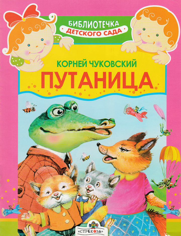 К. Чуковский Путаница. Библиотечка детского сада-Чуковский К.-Стрекоза-Lookomorie