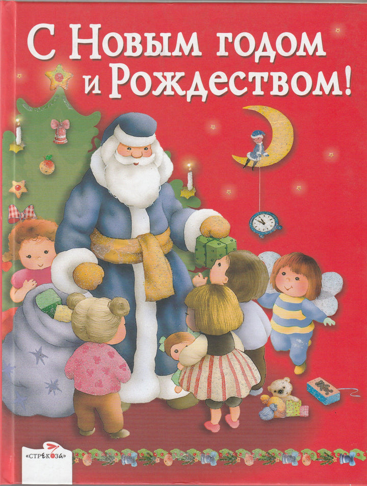 С Новым годом и Рождеством! (илл. Л. Коммунар)-Чуковский К.-Стрекоза-Lookomorie