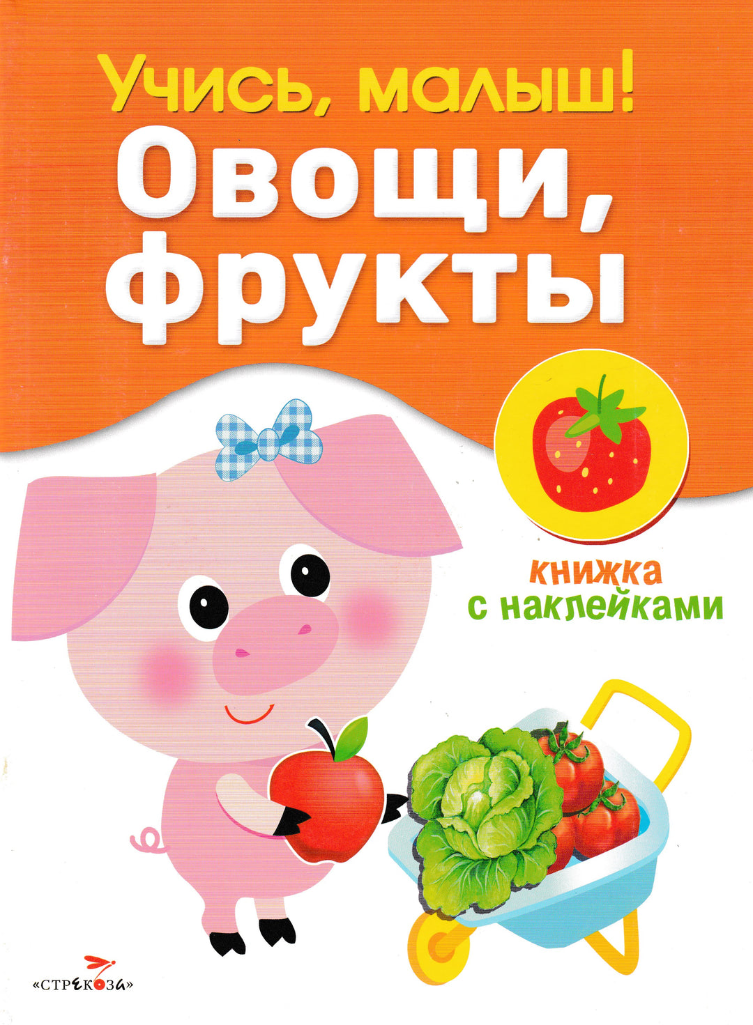 Учись, малыш! Овощи, фрукты. Книжка с наклейками-Александрова О.-Стрекоза-Lookomorie