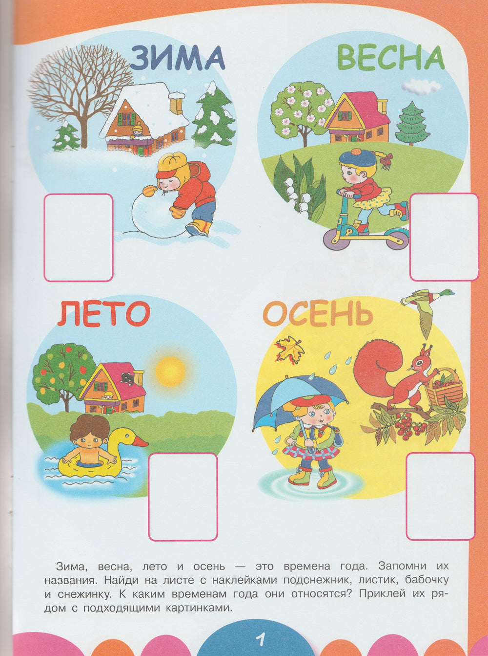 Уроки для малышей с наклейками. Времена года 3+-Попова И.-Стрекоза-Lookomorie