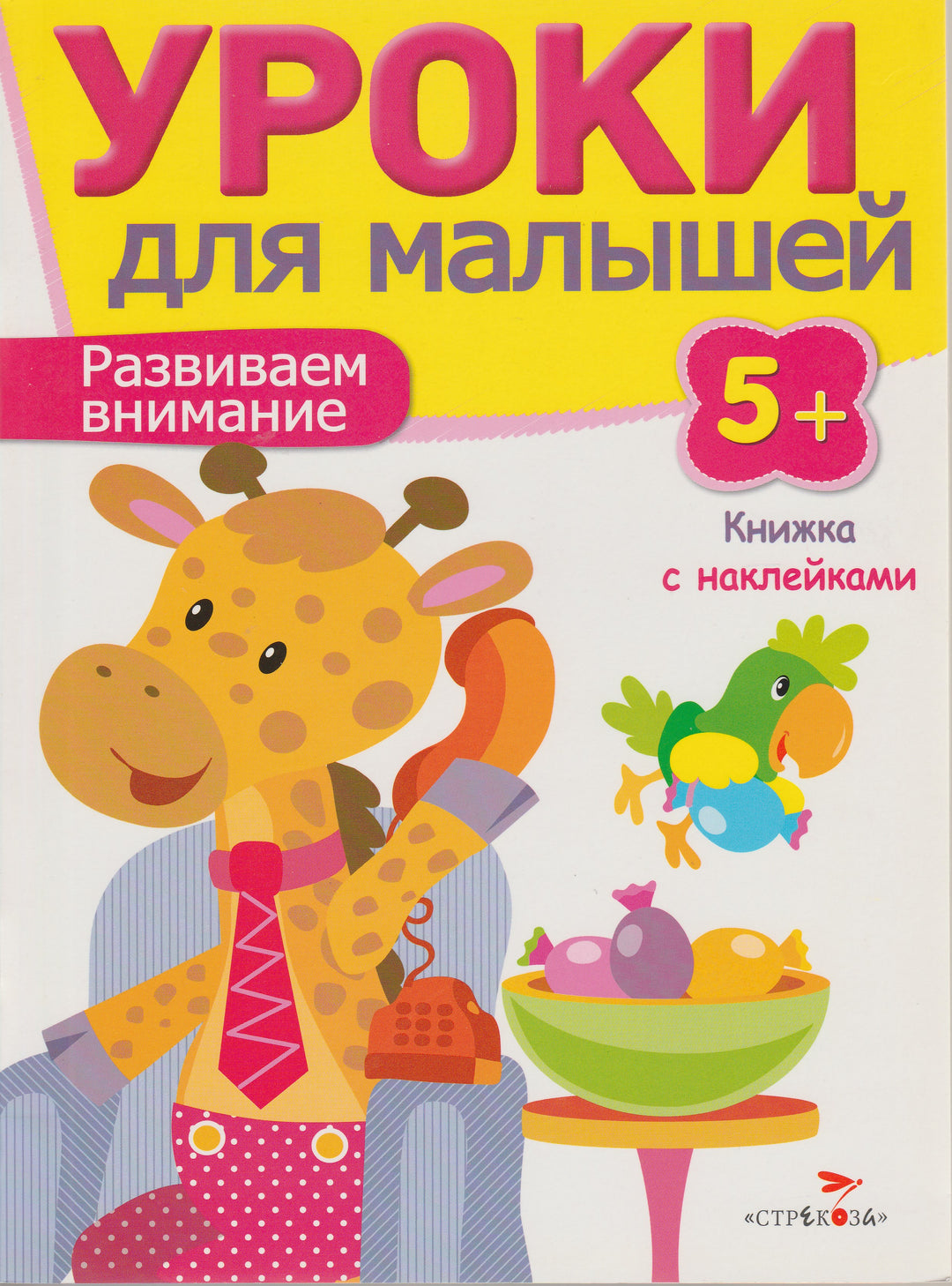 Уроки для малышей с наклейками. Развиваем внимание 5+-Попова И.-Стрекоза-Lookomorie