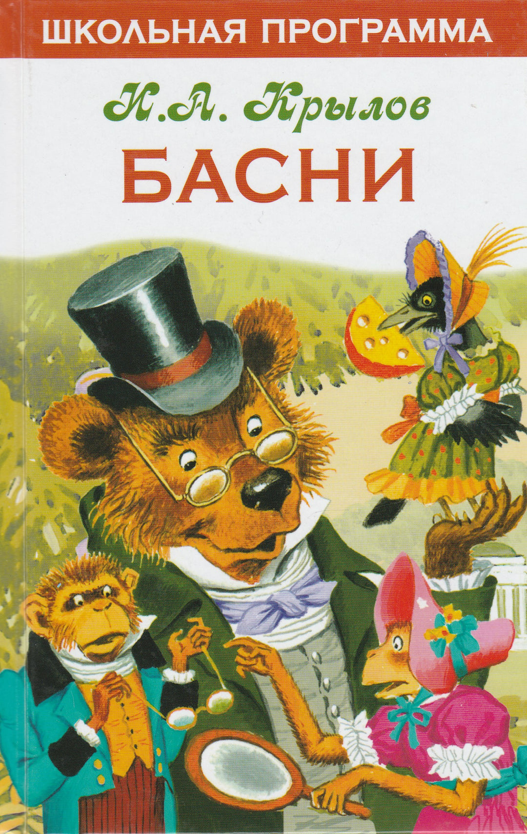 И. А. Крылов Басни. Школьная программа-Крылов И. А.-Стрекоза-Lookomorie