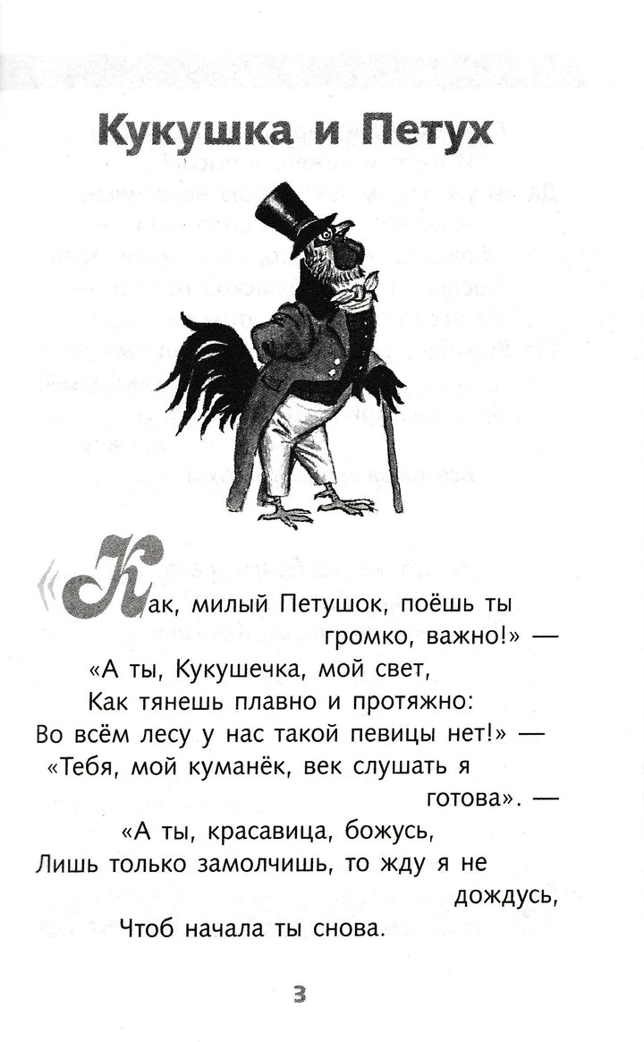 И. А. Крылов Басни. Школьная программа-Крылов И. А.-Стрекоза-Lookomorie