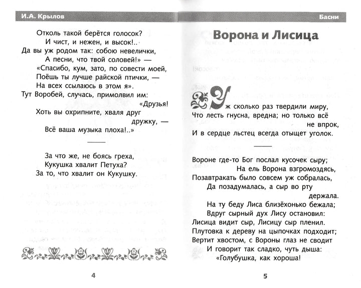 И. А. Крылов Басни. Школьная программа-Крылов И. А.-Стрекоза-Lookomorie