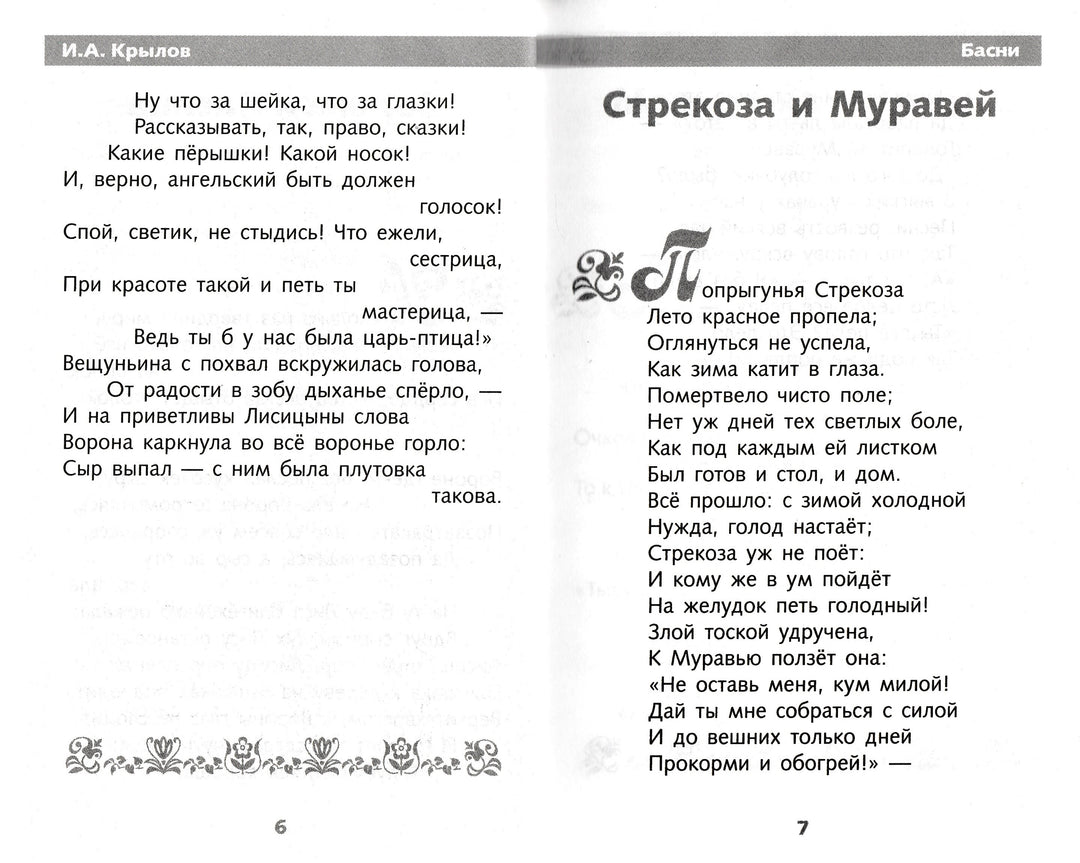 И. А. Крылов Басни. Школьная программа-Крылов И. А.-Стрекоза-Lookomorie