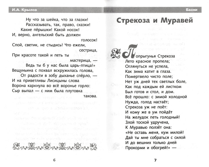 И. А. Крылов Басни. Школьная программа-Крылов И. А.-Стрекоза-Lookomorie