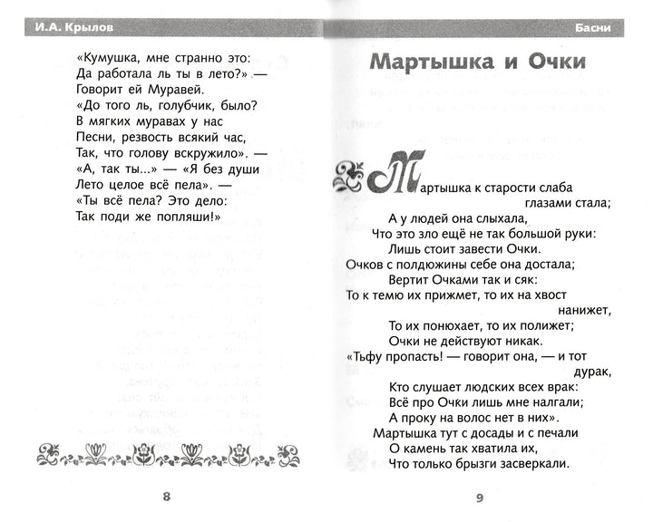 И. А. Крылов Басни. Школьная программа-Крылов И. А.-Стрекоза-Lookomorie