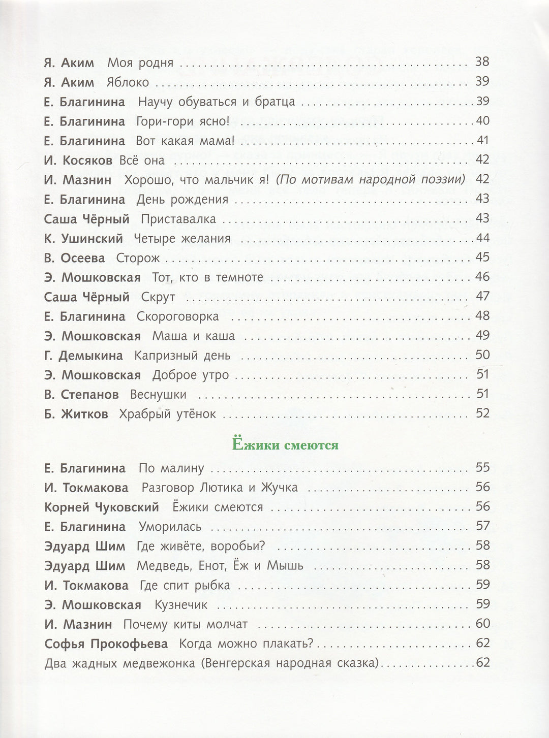 Э. Мошковская, И. Токмакова и другие. Читаем малышам. Стихи, песенки, сказки-Мошковская Э.-Стрекоза-Lookomorie