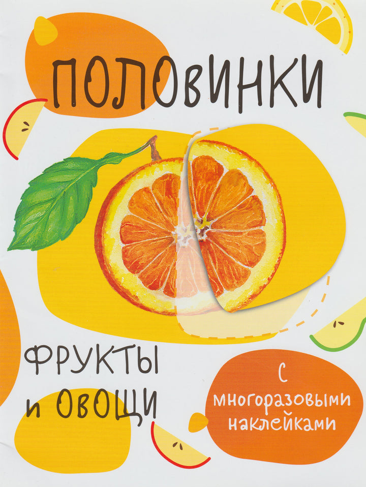 Половинки. Фрукты и овощи. С многоразовыми наклейками-Ефремова Е.-Стрекоза-Lookomorie