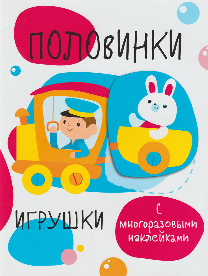 Половинки. Игрушки. С многоразовыми наклейками-Ефремова Е.-Стрекоза-Lookomorie