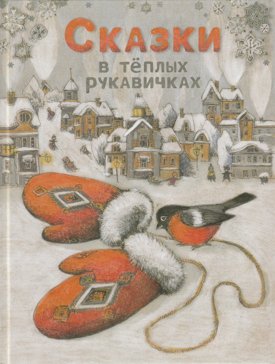 Сказки в тёплых рукавичках (илл. О. Гребенник)-Коллектив авторов-Стрекоза-Lookomorie