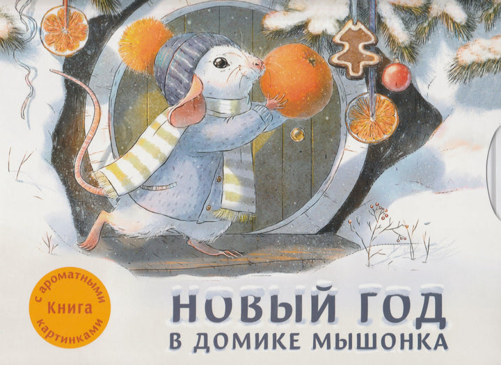 Новый Год в домике мышонка. Ароматные книги-Зенькова А.-Стрекоза-Lookomorie