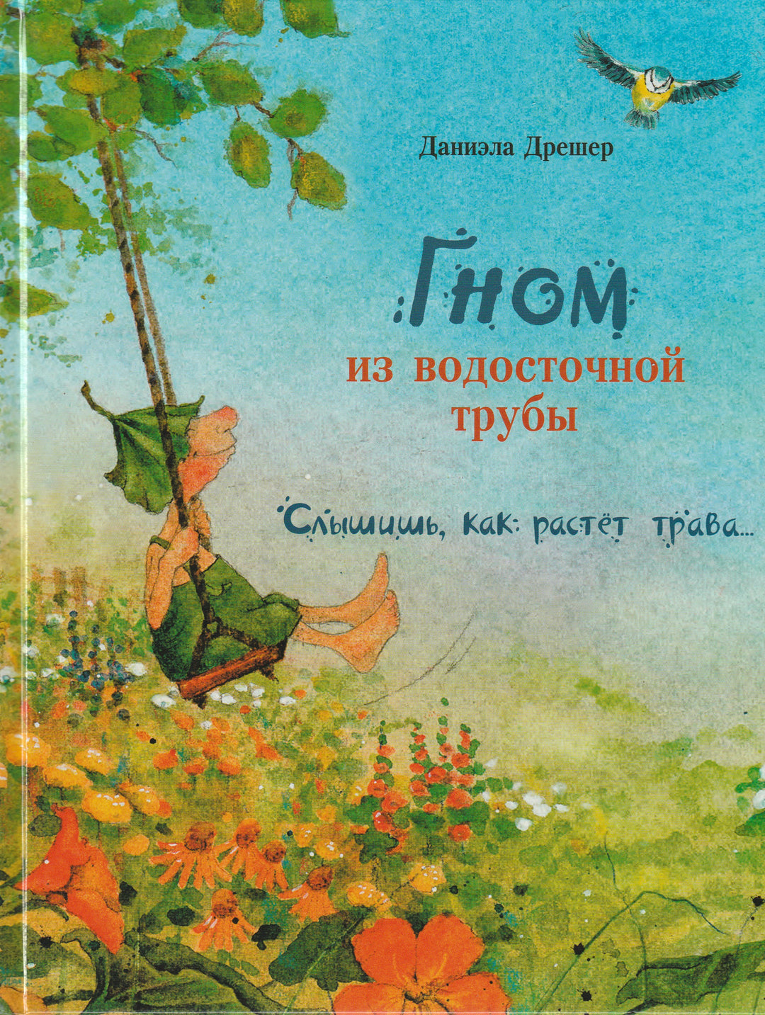 Гном из водосточной трубы. Слышишь, как растёт трава... Бестселлер для детей-Дрешер Д.-Стрекоза-Lookomorie