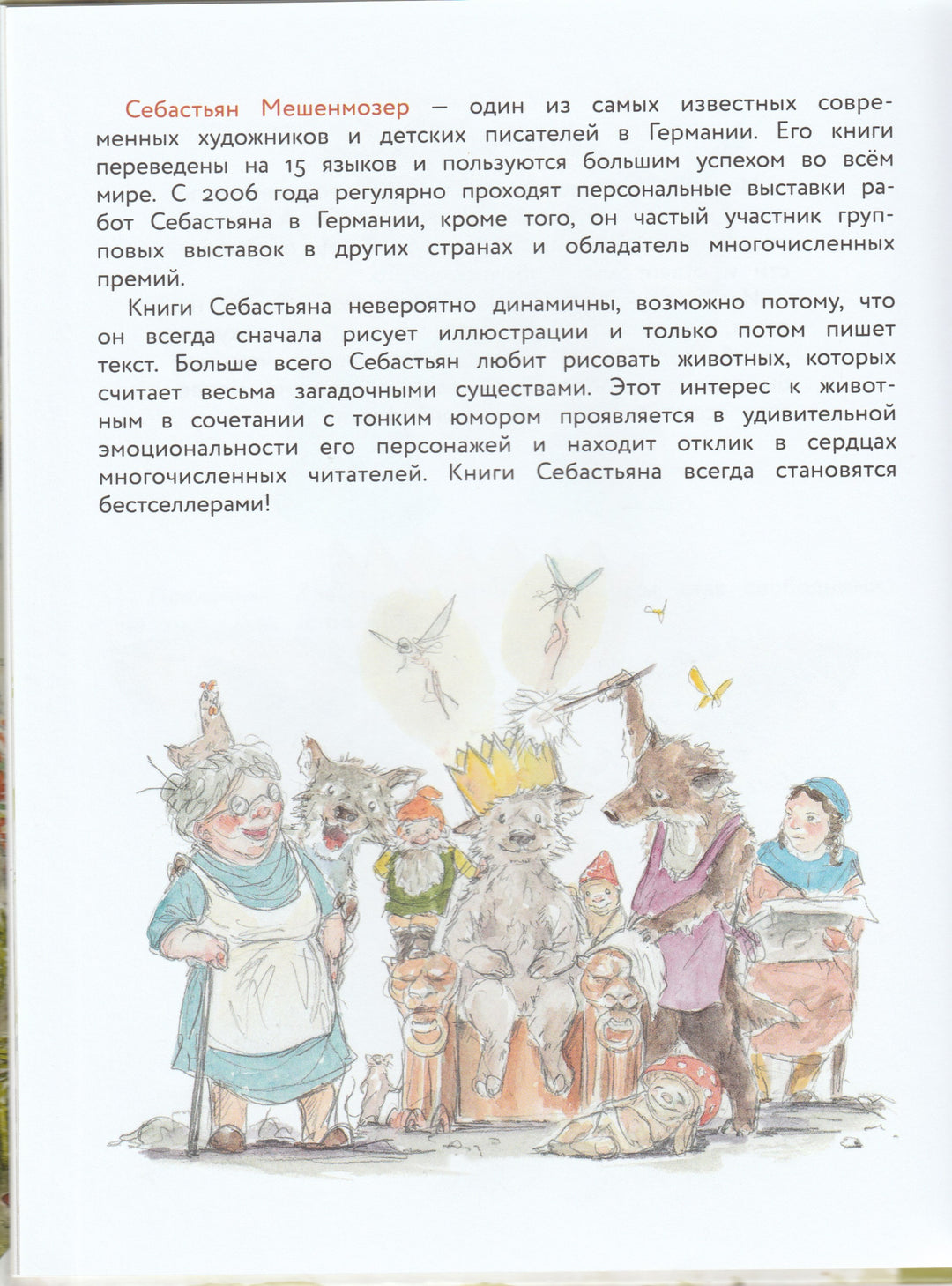 Волк, которого никто не боялся-Мешенмозер С.-Стрекоза-Lookomorie