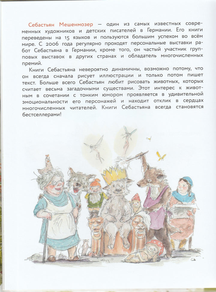 Волк, которого никто не боялся-Мешенмозер С.-Стрекоза-Lookomorie
