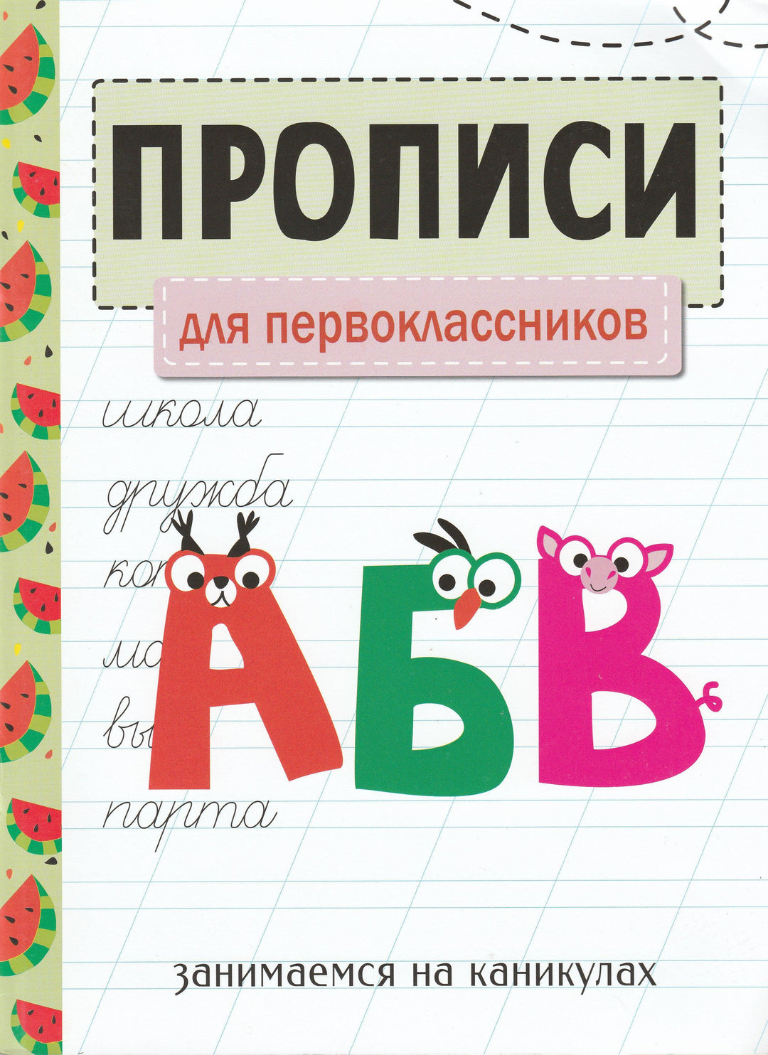 Прописи для первоклассников-Никитина Е.-Стрекоза-Lookomorie