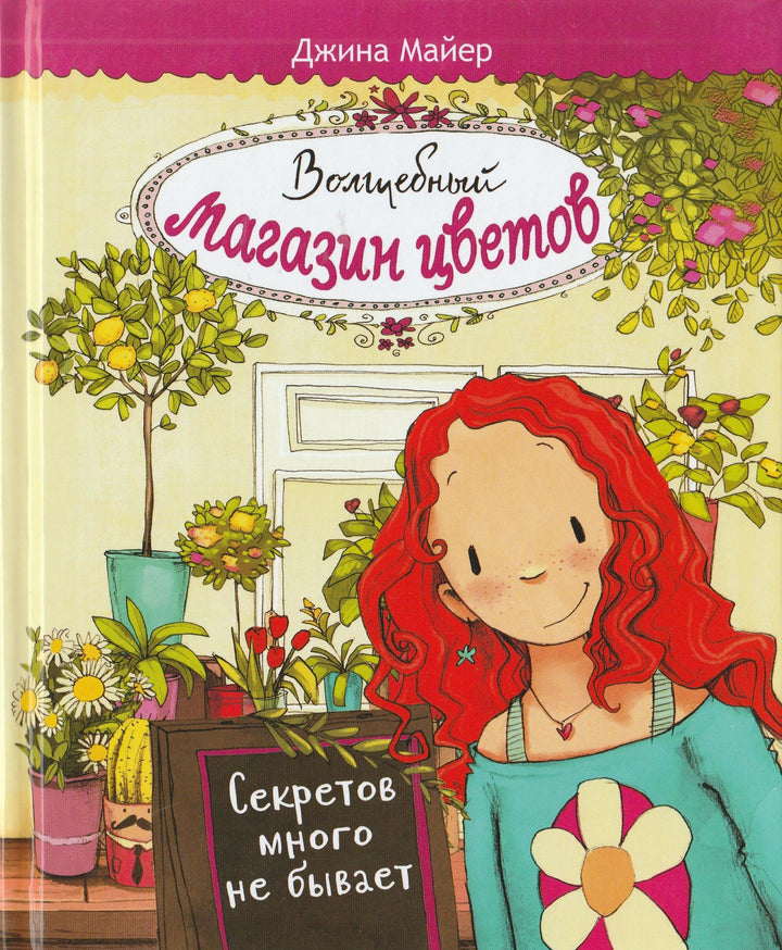 Волшебный магазин цветов. Секретов много не бывает-Майер Д.-Стрекоза-Lookomorie