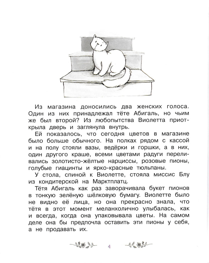 Волшебный магазин цветов. Секретов много не бывает-Майер Д.-Стрекоза-Lookomorie