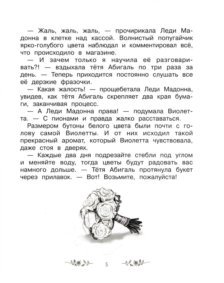 Волшебный магазин цветов. Секретов много не бывает-Майер Д.-Стрекоза-Lookomorie