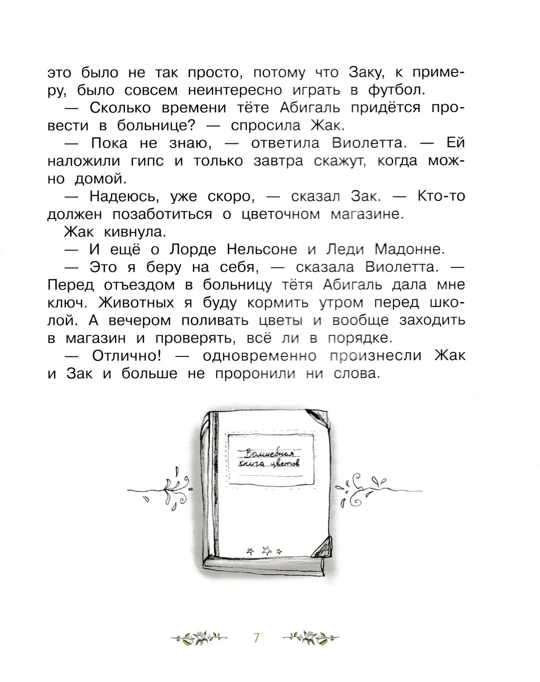 Волшебный магазин цветов. Как наколдовать победу-Майер Д.-Стрекоза-Lookomorie