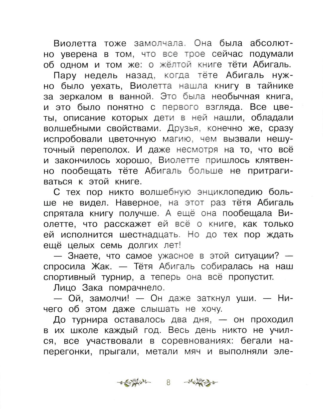 Волшебный магазин цветов. Как наколдовать победу-Майер Д.-Стрекоза-Lookomorie