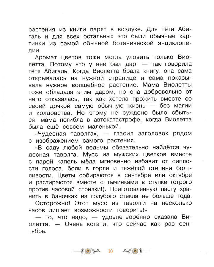 Волшебный магазин цветов. Эликсир правды-Майер Д.-Стрекоза-Lookomorie