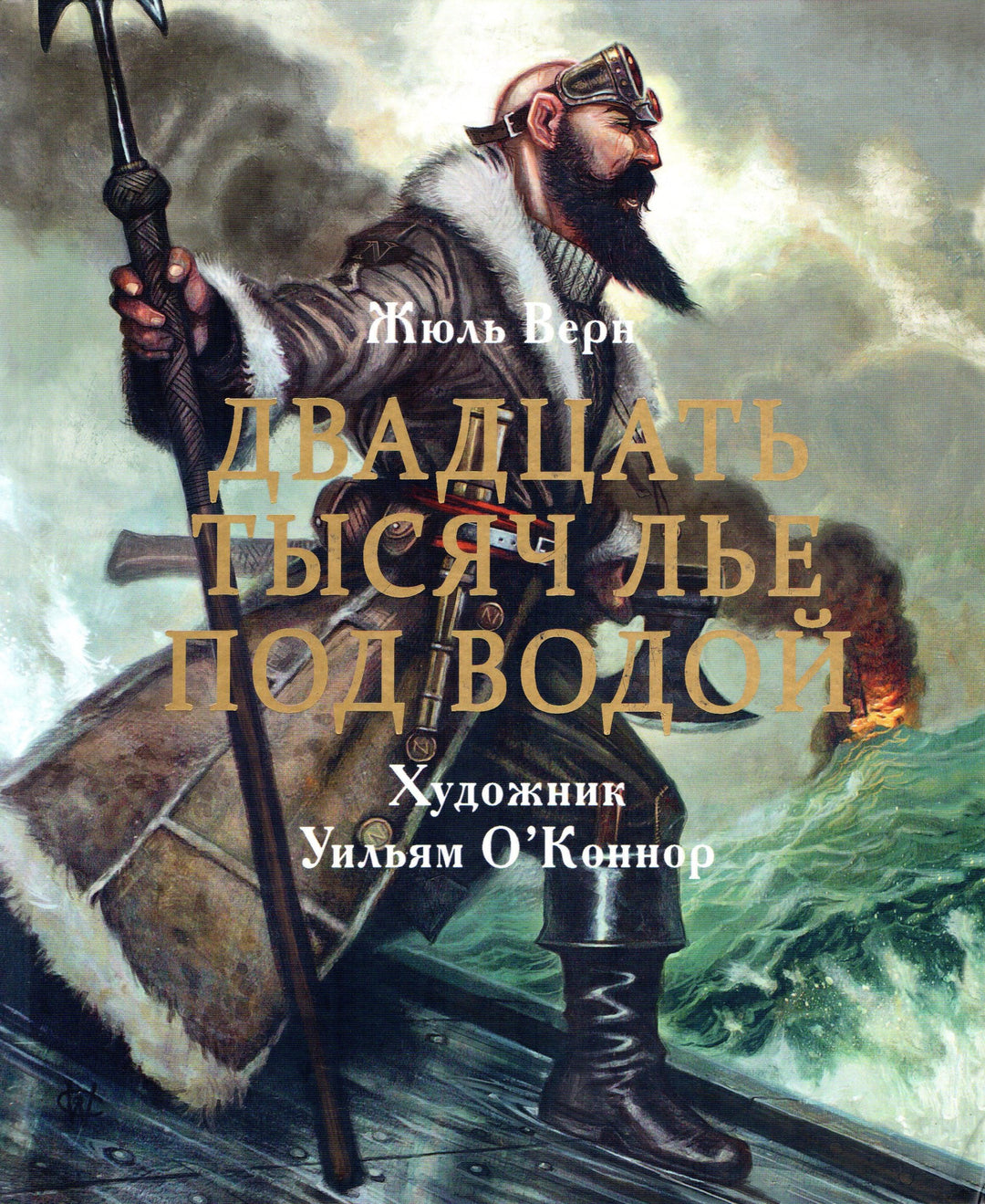 Ж. Верн. Двадцать тысяч лье под водой (илл. У. О' Коннор)-Верн Ж.-Стрекоза-Lookomorie