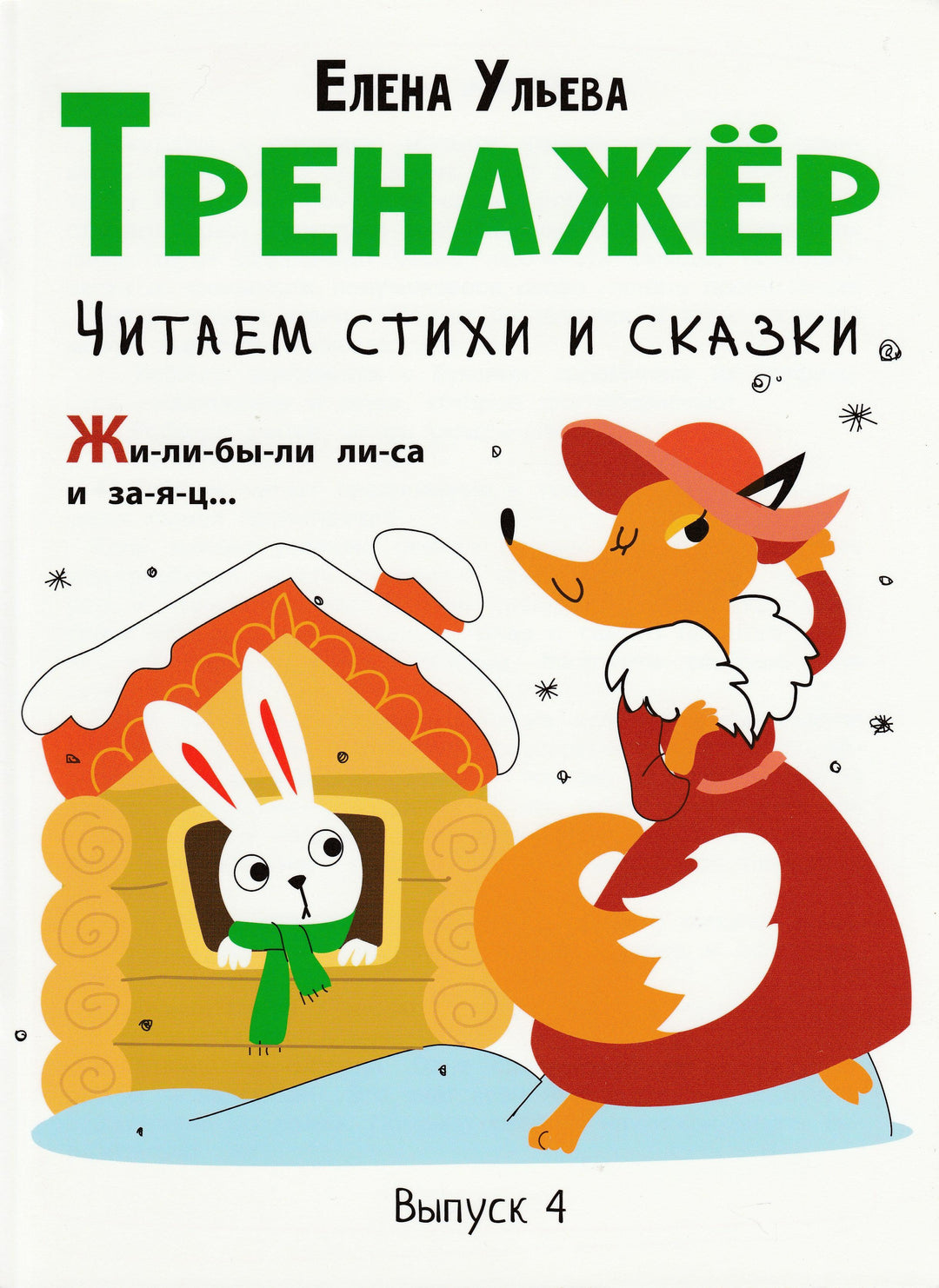 Ульева Е. Тренажер. Выпуск 4. Читаем стихи и сказки-Ульева Е.-Стрекоза-Lookomorie