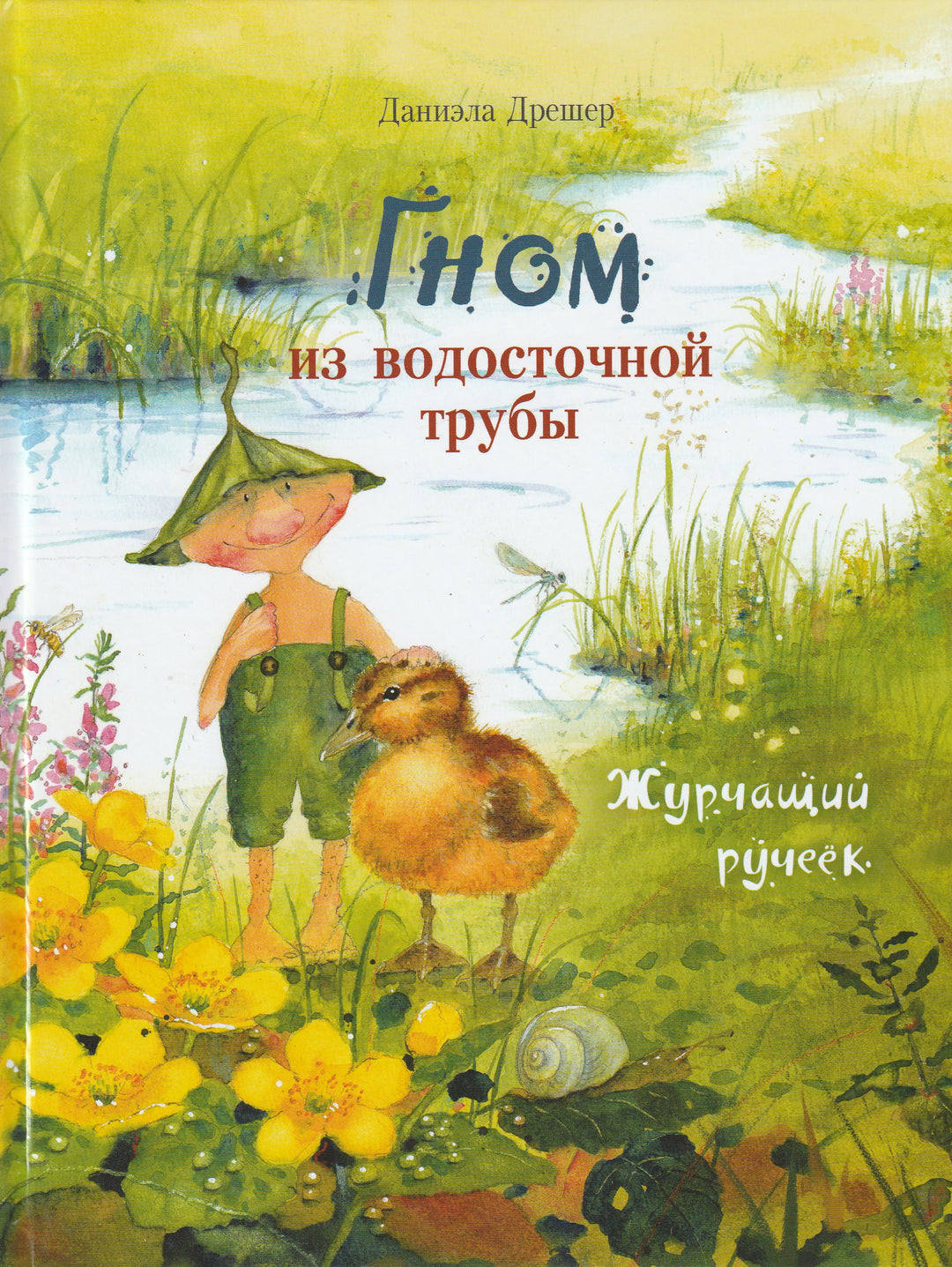  Дрешер Д. Гном из водосточной трубы. Журчащий ручеёк-Дрешер Д.-Стрекоза-Lookomorie
