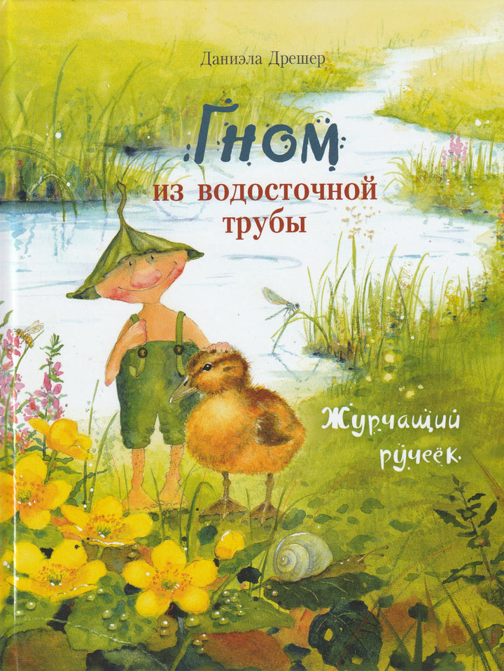  Дрешер Д. Гном из водосточной трубы. Журчащий ручеёк-Дрешер Д.-Стрекоза-Lookomorie