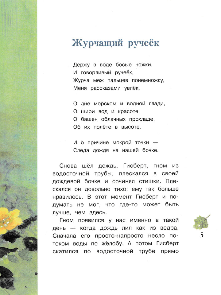  Дрешер Д. Гном из водосточной трубы. Журчащий ручеёк-Дрешер Д.-Стрекоза-Lookomorie