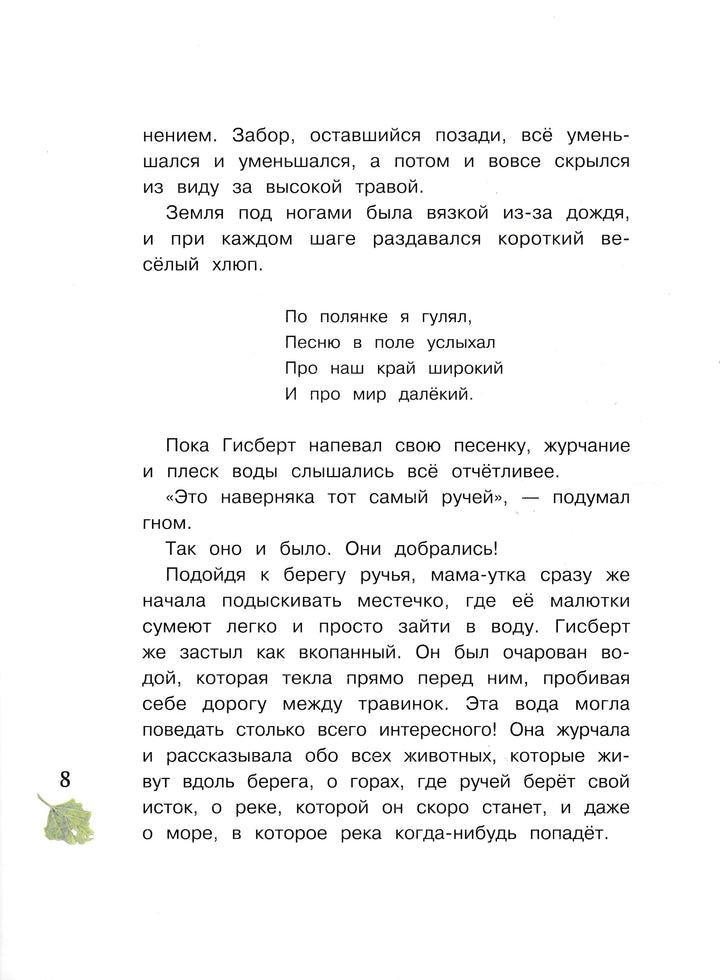  Дрешер Д. Гном из водосточной трубы. Журчащий ручеёк-Дрешер Д.-Стрекоза-Lookomorie