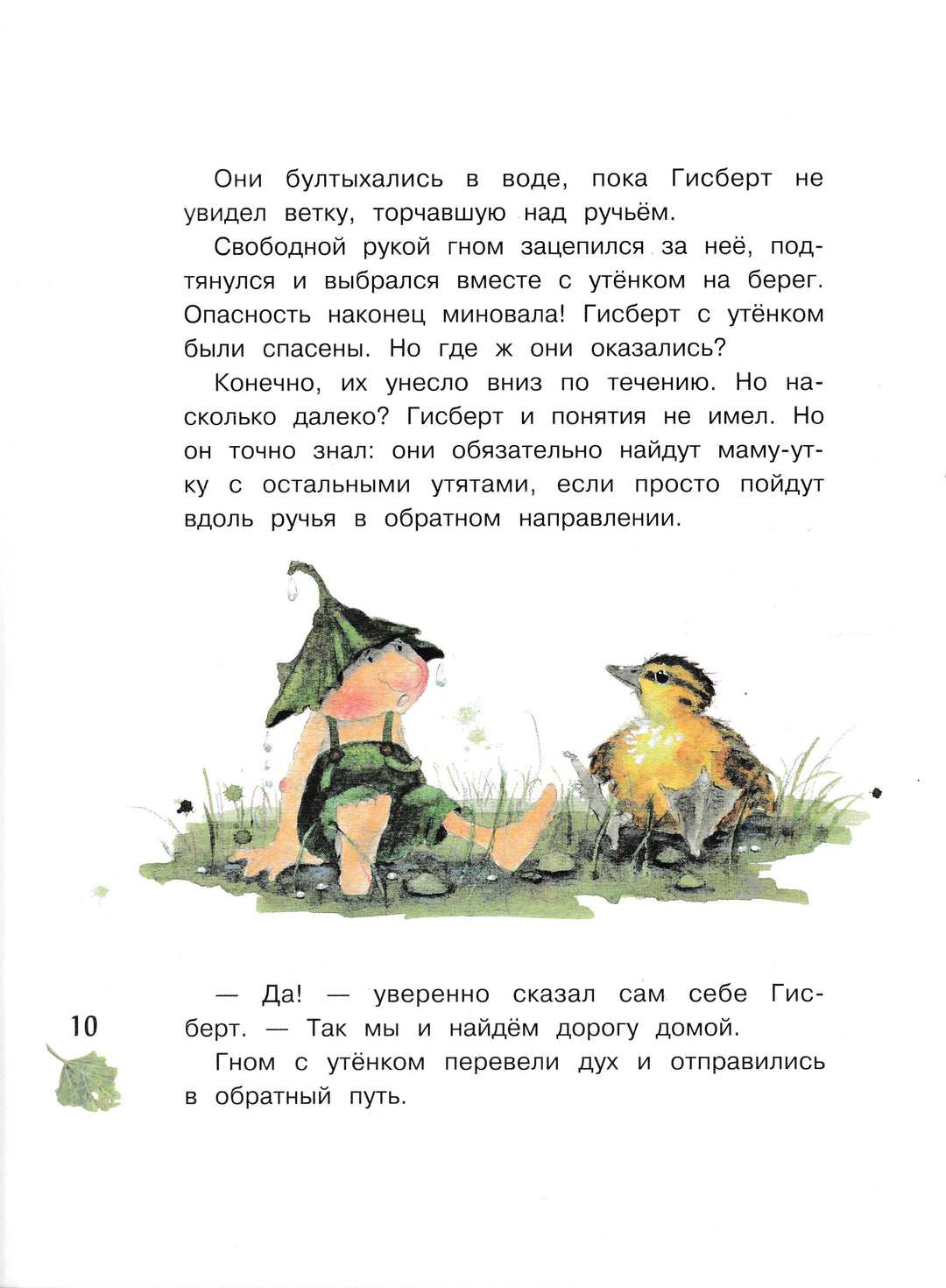  Дрешер Д. Гном из водосточной трубы. Журчащий ручеёк-Дрешер Д.-Стрекоза-Lookomorie