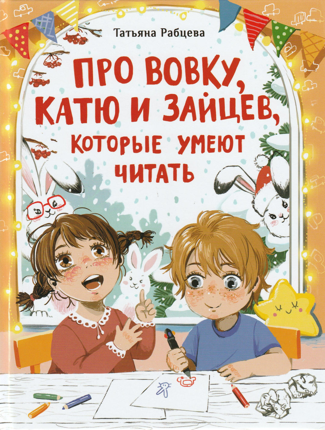 Про Вовку, Катю и зайцев, которые умеют читать-Рабцева Т.-Стрекоза-Lookomorie