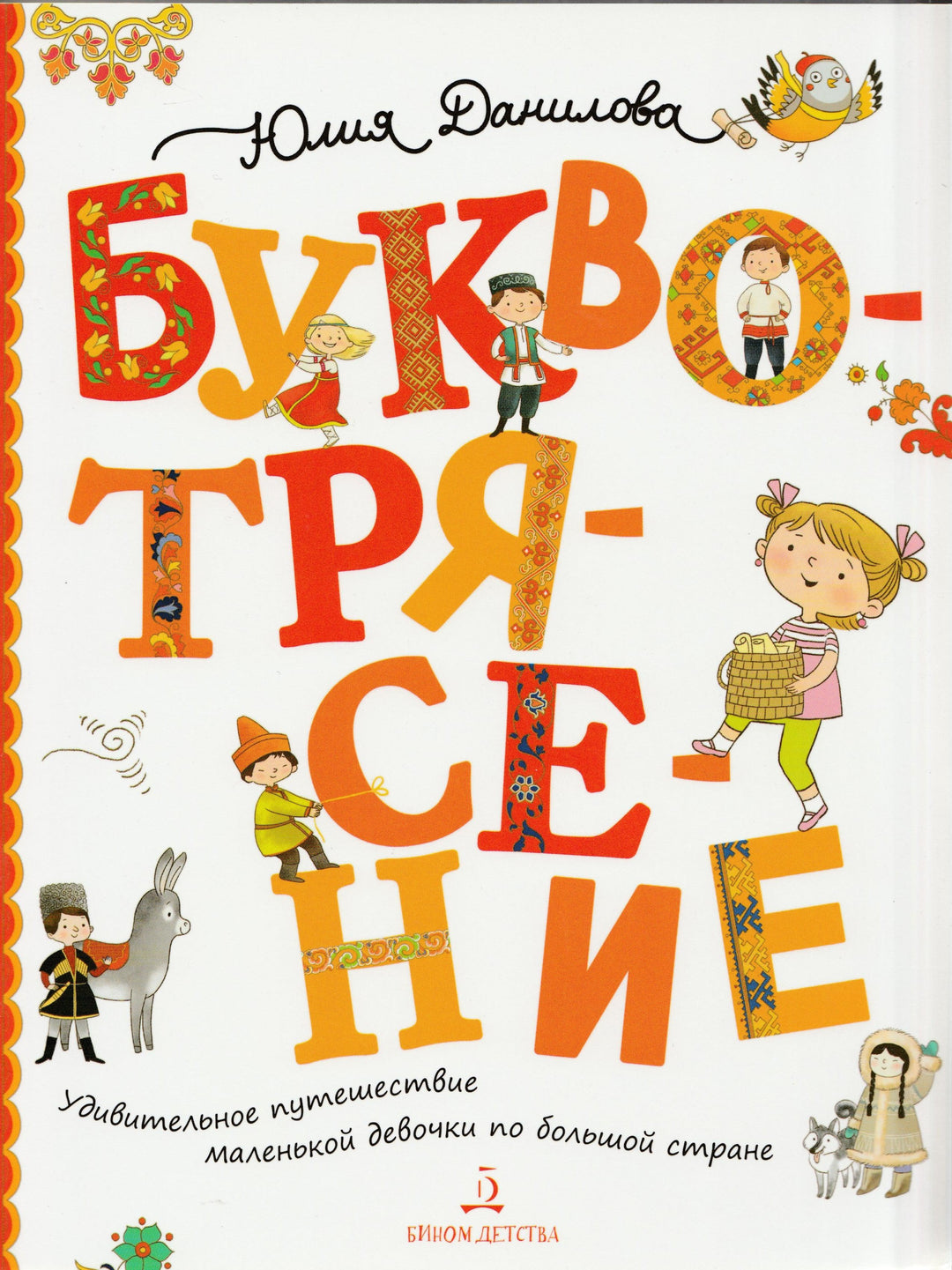Буквотрясение. Удивительное путешествие маленькой девочки по большой стране-Данилова Ю.-Бином Детства-Lookomorie