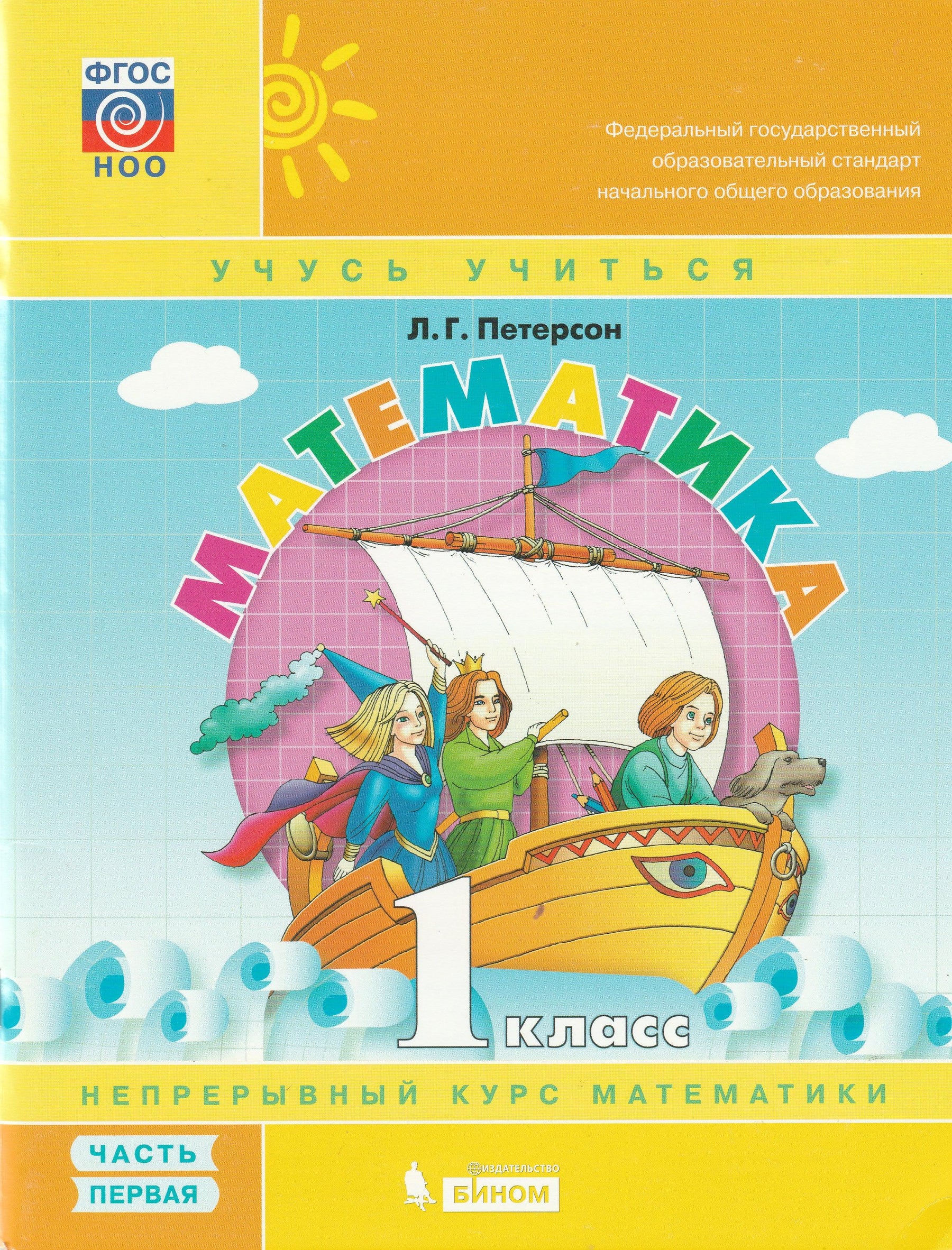 Петерсон Л. Математика 1 класс. Рабочая тетрадь в 3-х частях. Комплект-Петерсон Л.-Бином. Лаборатория знаний-Lookomorie
