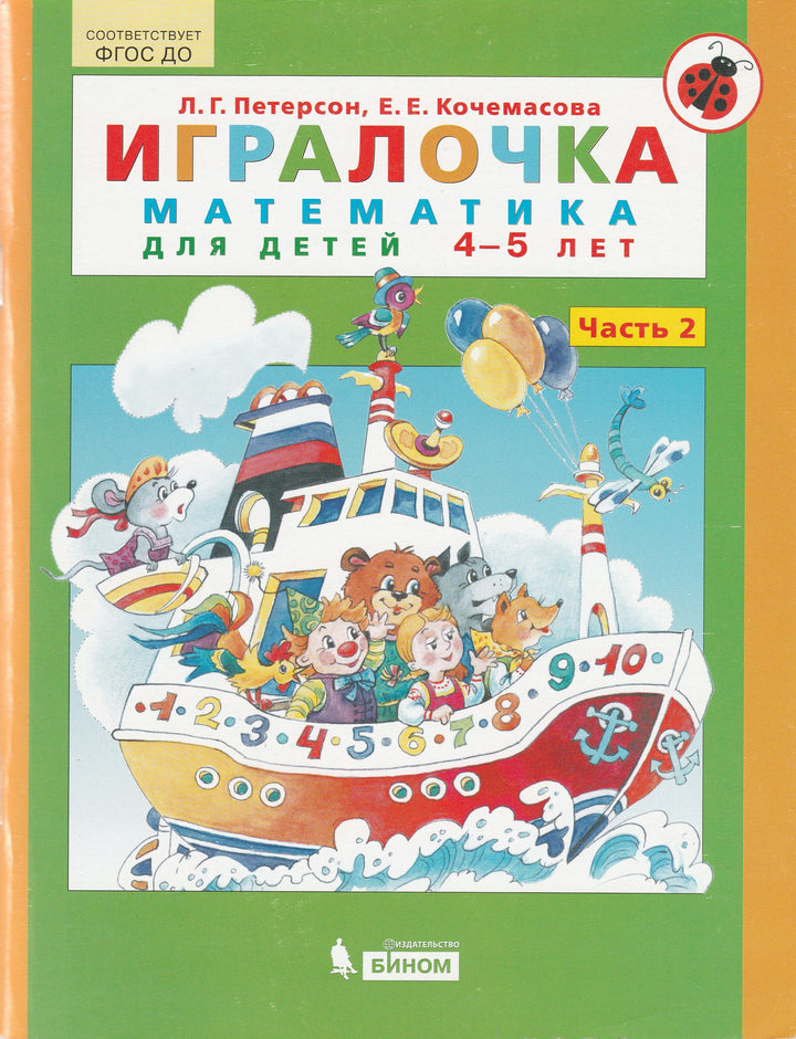 Петерсон Л. Игралочка. Математика для детей 4-5 лет. Часть 2-Петерсон Л.-Бином-Lookomorie