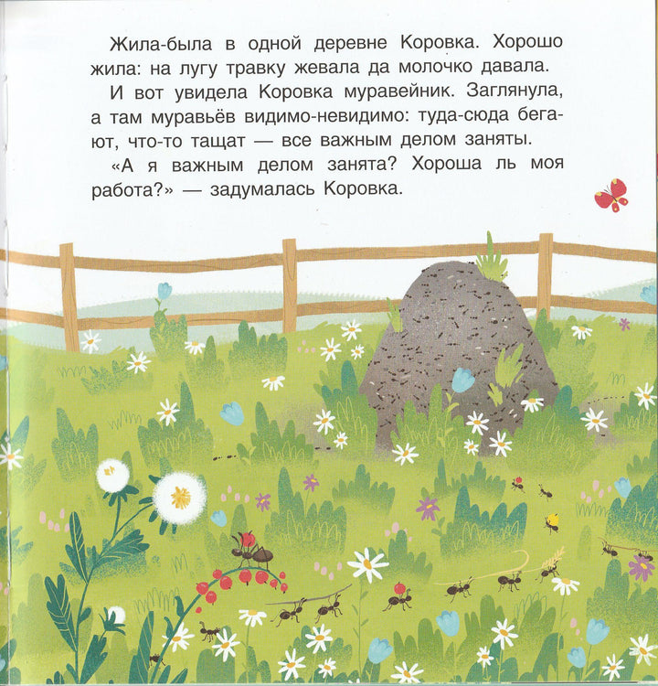Коровкина работа. Сказка-задания 2+-Агапина М.-Бином Детства-Lookomorie