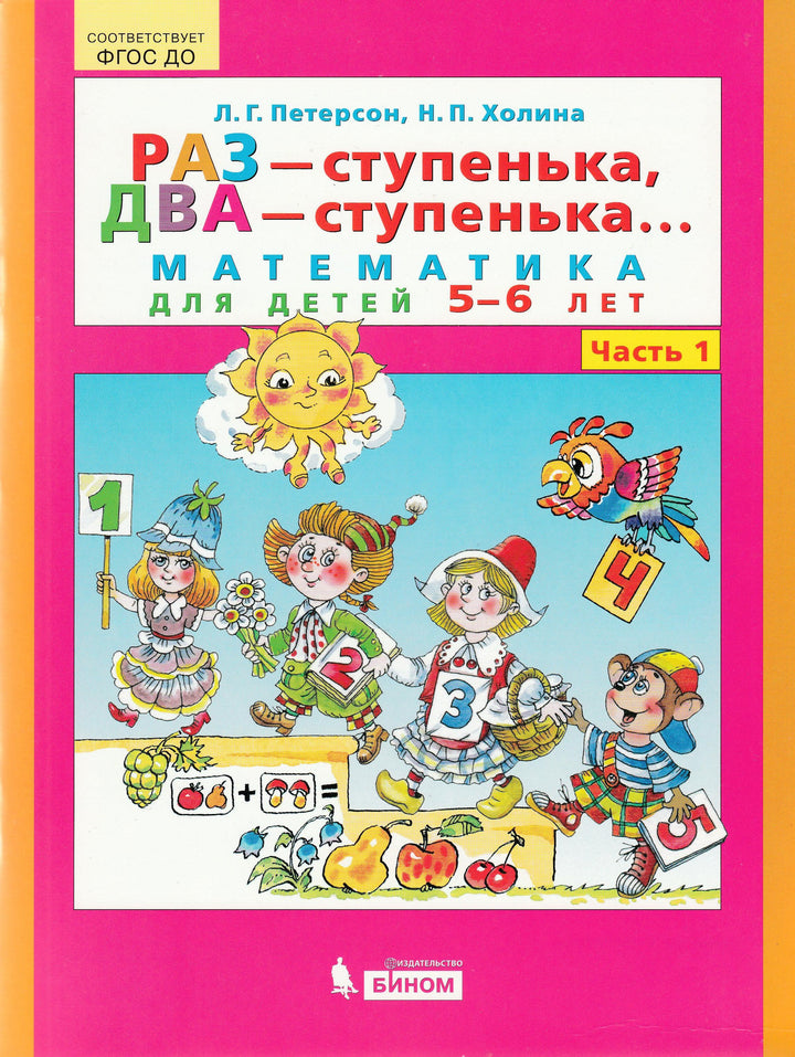 Петерсон Л. Раз-ступенька, Два-ступенька Математика 5-6 лет. Часть 1-Петерсон Л.-Бином-Lookomorie